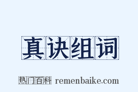 真诀组词是什么意思的图片
